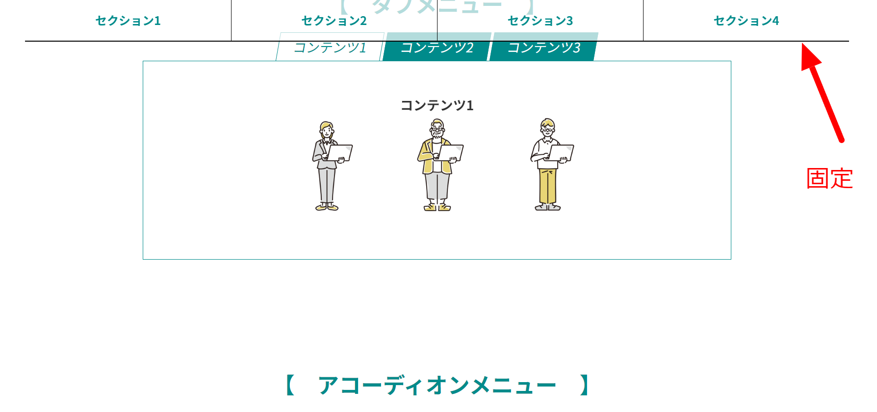 <nab><nab>画面上部までスクロールされたら固定する</nab>