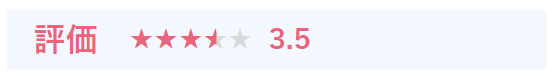 評価★★★★★