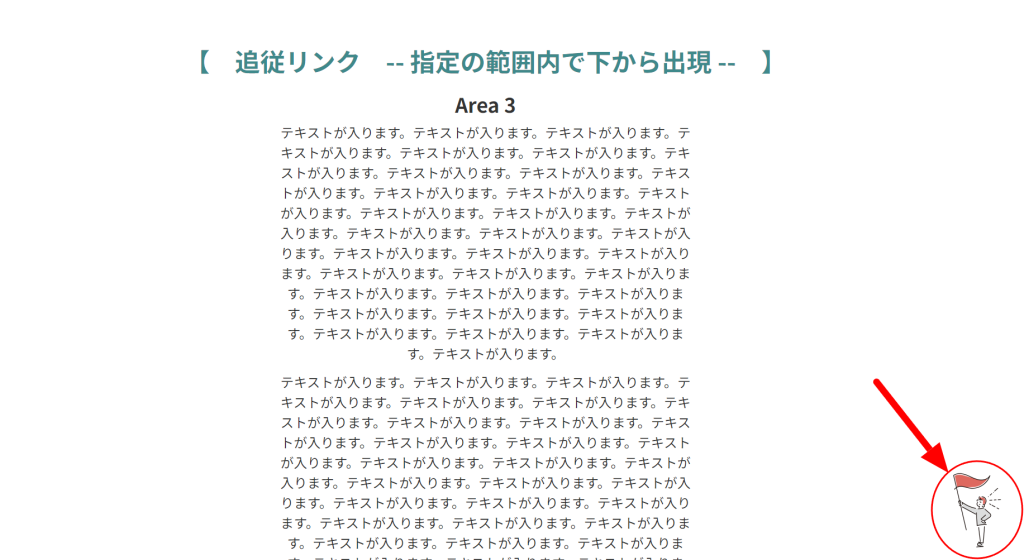 追従リンク – 指定の範囲内で下から出現 —