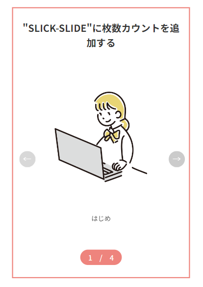 Slick Slide 枚数カウント