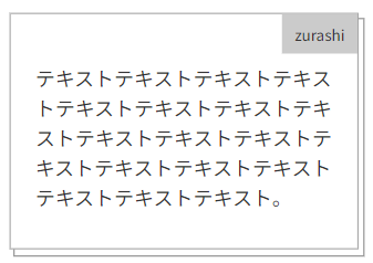 ズラし二重線ボックス