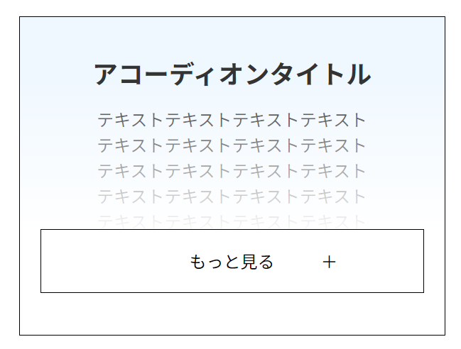 グラデーションで隠して「もっと見る」で開閉する