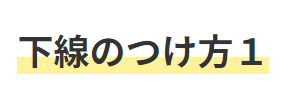 下線のつけ方