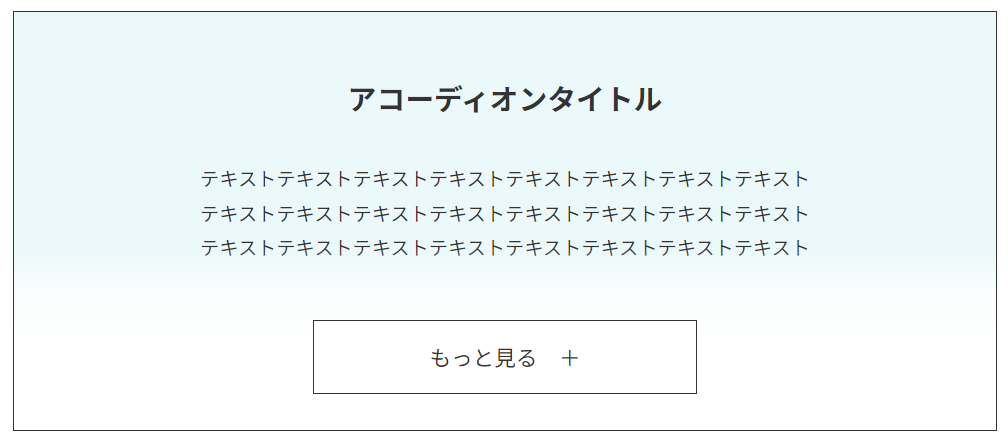 グラデーションで隠して「もっと見る」で開閉02