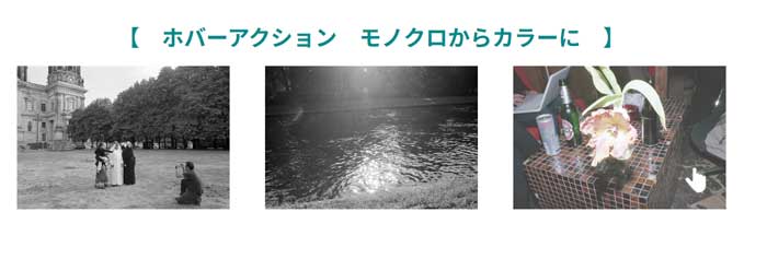 ホバーアクション モノクロからカラーに